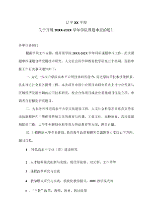 辽宁XX学院关于开展20XX-202X学年学院课题申报的通知.docx