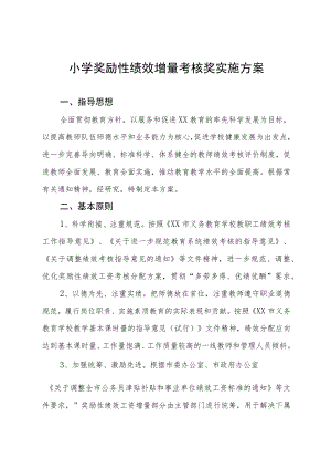 小学奖励性绩效增量考核奖实施方案.docx