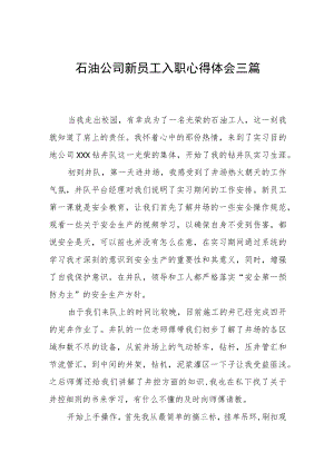 石油公司新员工入职心得体会三篇.docx