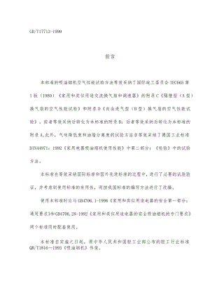 吸油烟机国家标准.docx