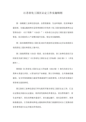 江苏省化工园区认定工作实施细则.docx
