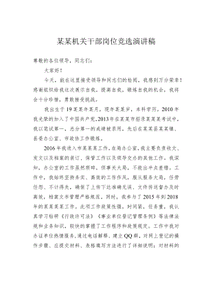 某某机关干部岗位竞选演讲稿.docx