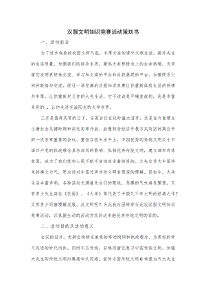 汉服文明知识竞赛活动策划书.docx