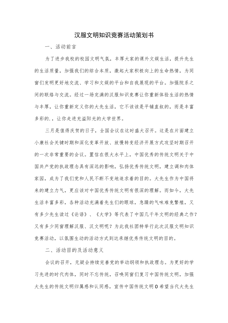 汉服文明知识竞赛活动策划书.docx_第1页