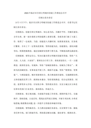 2023年临沂市全国文明城市创建工作推进会召开.docx