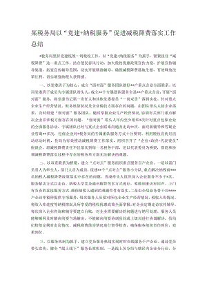 某税务局以“党建+纳税服务”促进减税降费落实工作总结.docx