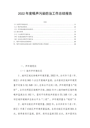 2022年度噪声污染防治工作总结报告.docx