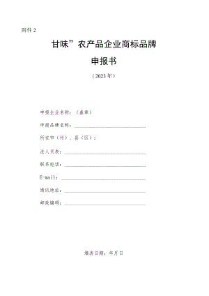 “甘味”农产品企业商标品牌申报书.docx
