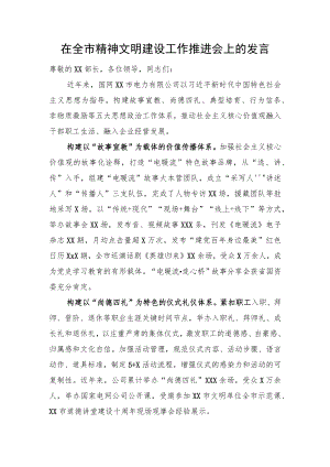 在全市精神文明建设工作推进会上的发言.docx