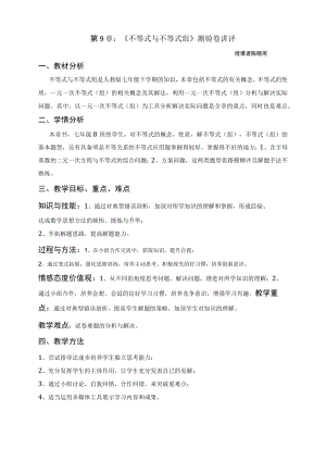 《不等式与不等式组》测验卷讲评 教学设计.docx