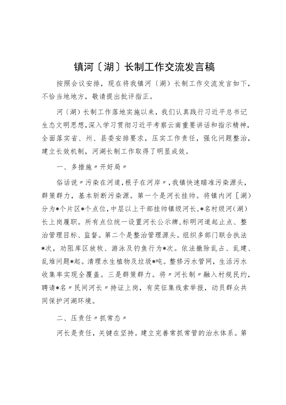 镇河（湖）长制工作交流发言稿.docx_第1页