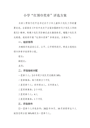 小学“红领巾奖章”评选方案.docx
