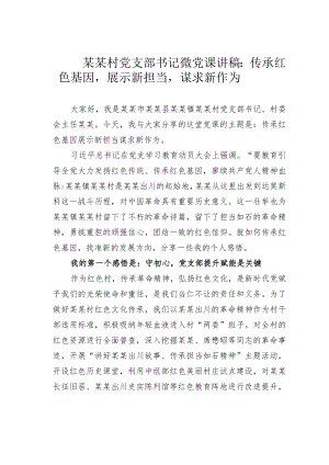 某某村党支部书记微党课讲稿：传承红色基因展示新担当谋求新作为.docx