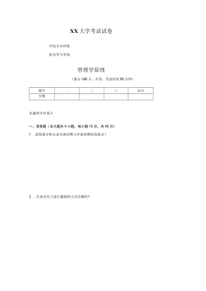 管理学基础试卷.docx