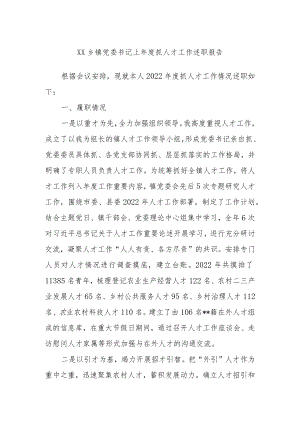 XX乡镇党委书记上年度抓人才工作述职报告.docx