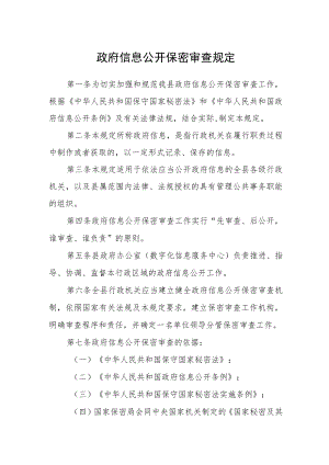 政府信息公开保密审查规定.docx