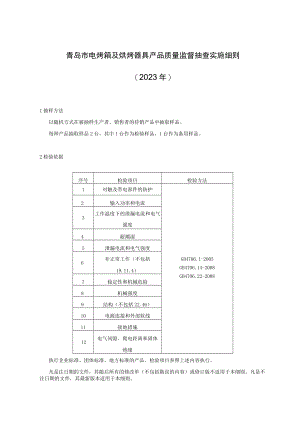 青岛市电烤箱及烘烤器具产品质量监督抽查实施细则2023年.docx