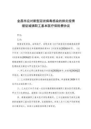 金昌市应对新型冠状病毒感染的肺炎疫情缓征城镇职工基本医疗保险费协议.docx