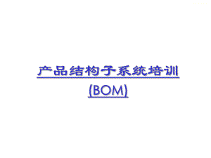 ERP实施培训资料.ppt