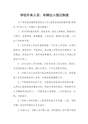 学校外来人员、车辆出入登记制度.docx