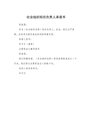 社会组织拟任负责人承诺书.docx