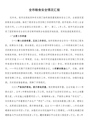 全市粮食安全情况汇报.docx