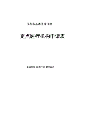 茂名市基本医疗保险定点医疗机构申请表.docx