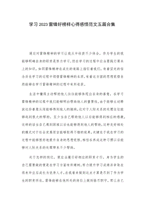 学习2023雷锋好榜样心得感悟范文五篇合集.docx