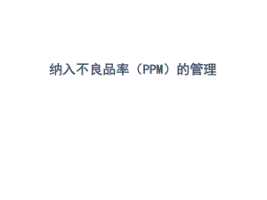PPM培训资料.ppt