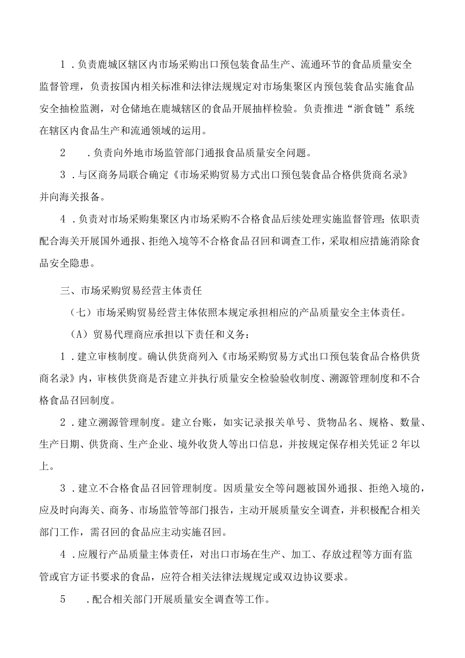 《温州(鹿城)市场采购贸易方式出口预包装食品质量安全监督管理规定(试行)》.docx_第3页