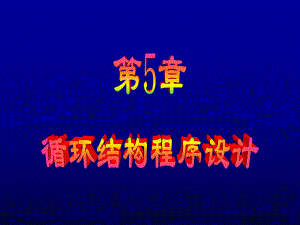 c语言大学教材循环结构程序设计.ppt