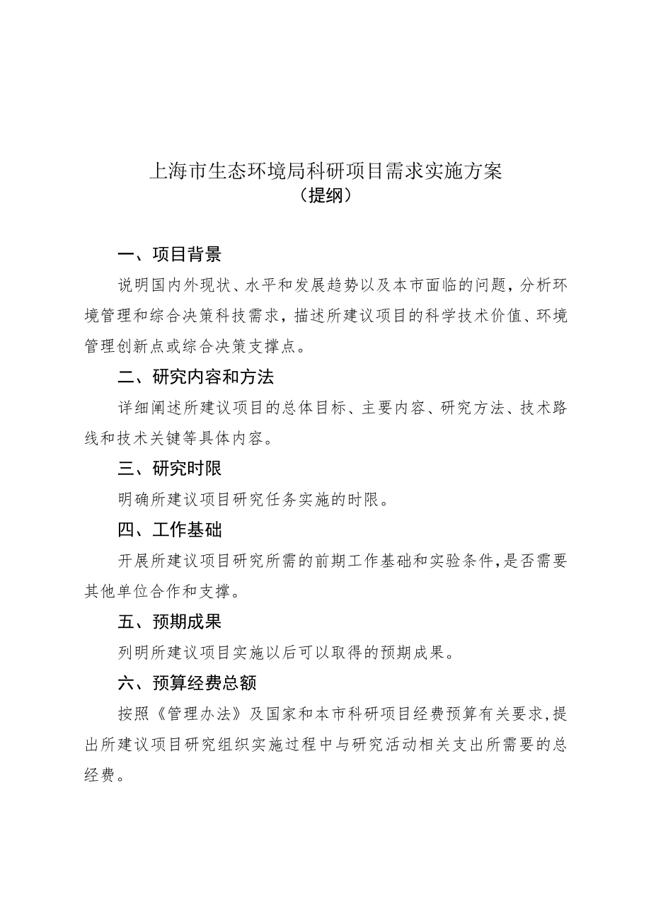 上海市生态环境局科研需求实施方案（提纲）.docx_第2页