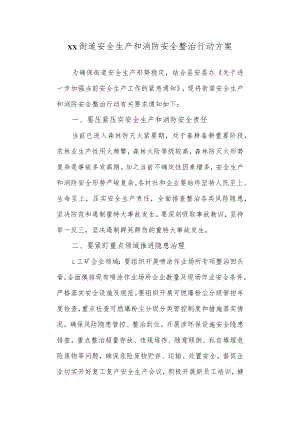 街道安全生产和消防安全整治行动方案.docx