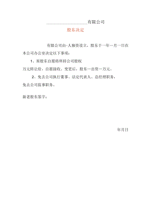 一人转一人股东决定模板.docx