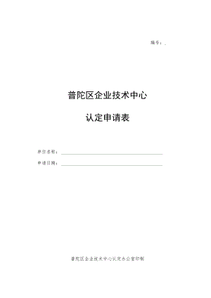 编号普陀区企业技术中心认定申请表.docx
