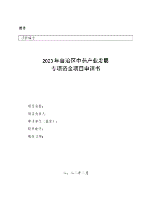 2023年自治区中药产业发展专项资金项目申请书.docx