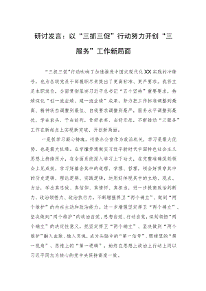 研讨发言：以“三抓三促”行动努力开创“三服务”工作新局面.docx