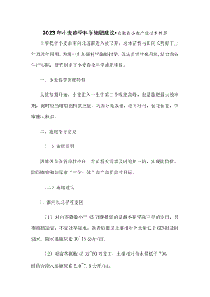 2023年小麦春季科学施肥建议-安徽省小麦产业技术体系.docx