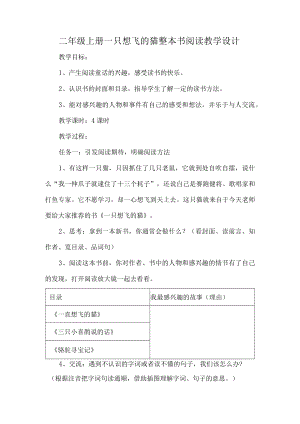 二年级上册一只想飞的猫整本书阅读教学设计.docx