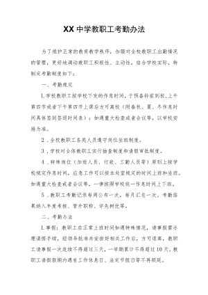 XX中学教职工考勤办法.docx