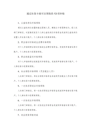 通过社保卡就可以领取的13项补贴.docx