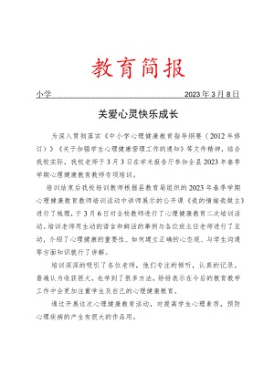 开展心理健康二级简报.docx