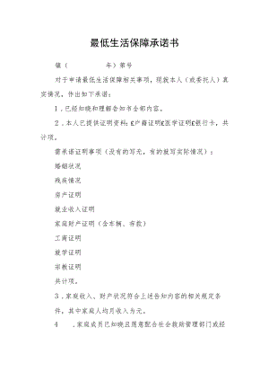 最低生活保障承诺书.docx
