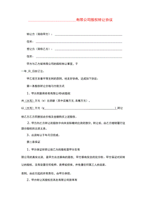 有限公司股权转让协议.docx