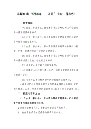 非煤矿山“双随机、一公开”抽查工作指引.docx