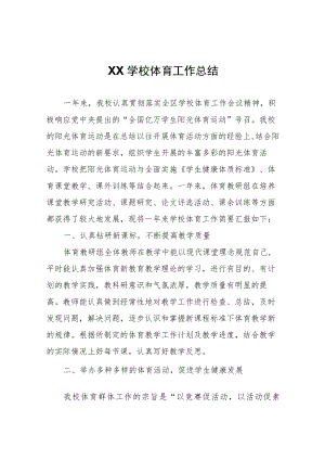 XX学校体育工作总结.docx