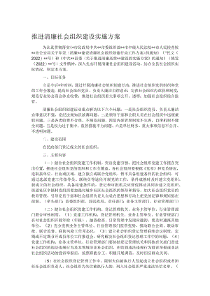 推进清廉社会组织建设实施方案.docx