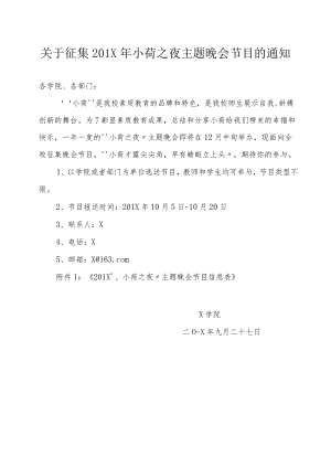 关于征集201X年小荷之夜主题晚会节目的通知.docx