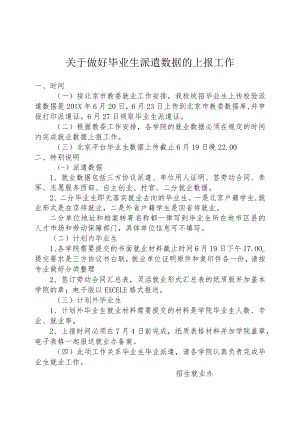 关于做好毕业生派遣数据的上报工作.docx