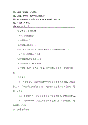 关于成立安全工作委员会的决定.docx